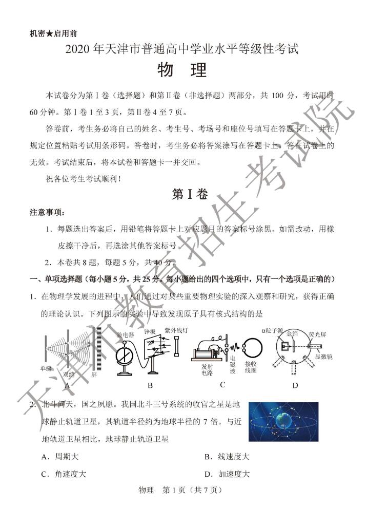 2020年天津高考物理试题（图片版）1