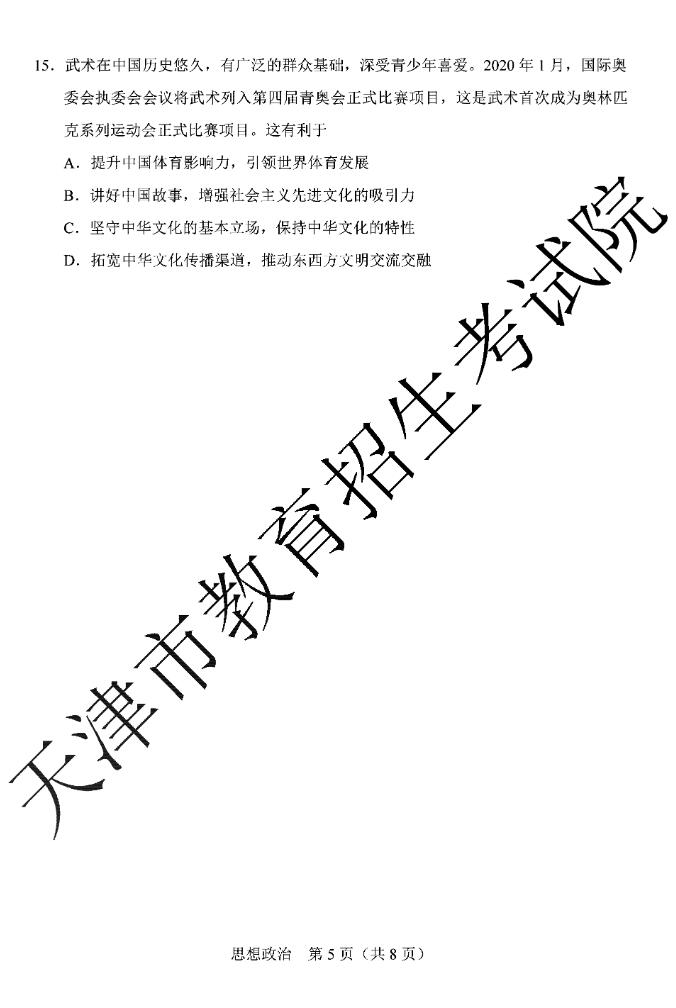 2020年天津高考政治试题（图片版）5