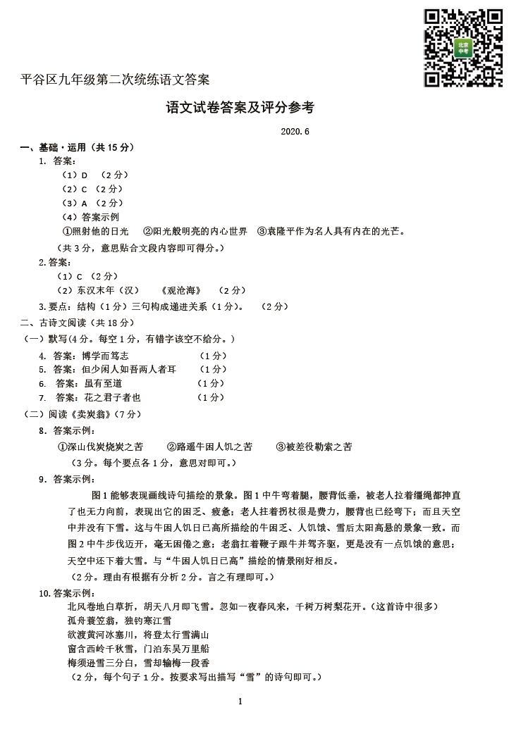 2020年北京市平谷区中考二模语文试卷答案（图片版）