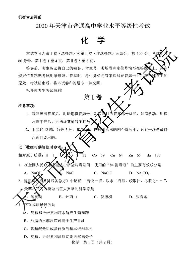 2020年天津高考化学试题（图片版）1