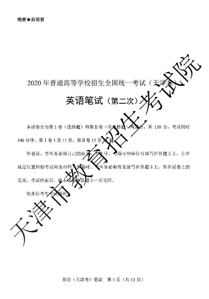 2020年天津高考英语试题（图片版）1