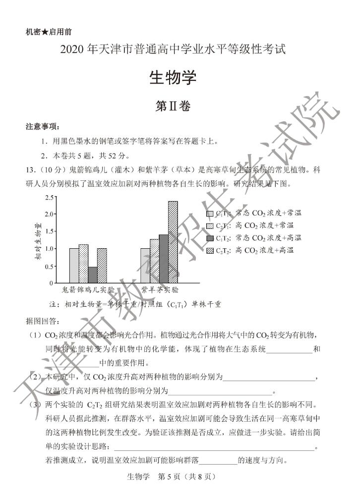 2020年天津高考生物试题（图片版）5